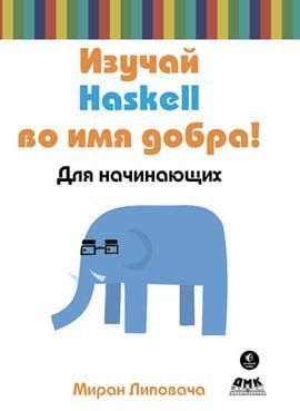 Вивчай Haskell в ім'я добра! 7996 фото