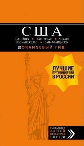 ОранжГід(м) США: Нью-Йорк, Лас-Вегас, Чикаго, Лос-Анджелес та Сан-Франц 120525 фото