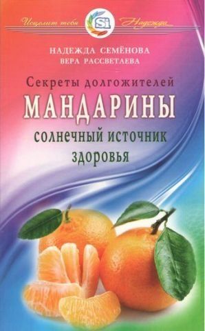 Мандарины. Солнечный источник здоровья. Секреты долгожителей 78283 фото