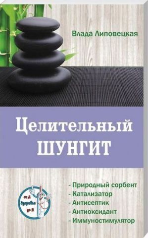 Целительный шунгит. Серия Здоровье от А до Я 130649 фото