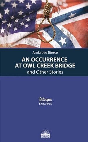 An Occurrence at Owl Creek Bridge and Other Stories / Случай на мосту через Совиный ручей и другие рассказы 239273 фото