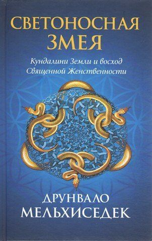 Светоносная Змея. Кундалини Земли и восход Священной Женственности 281142 фото