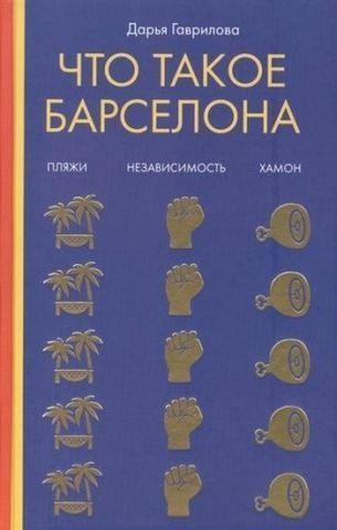 Что такое Барселона. Хамон, пляжи, независтимость 134563 фото