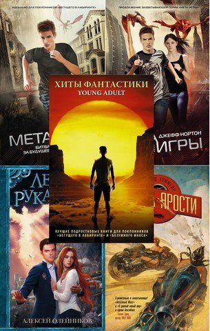 Хіти Фантастики Young Adult 150614 фото