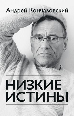 Низкие истины 159245 фото