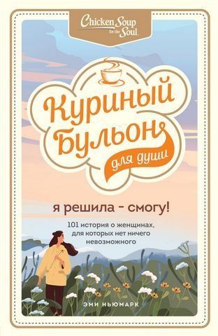 Куриный бульон для души: 101 лучшая история 186390 фото