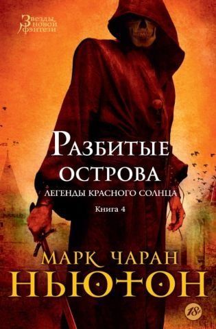 Легенды красного солнца. Книга 4. Разбитые острова 118973 фото