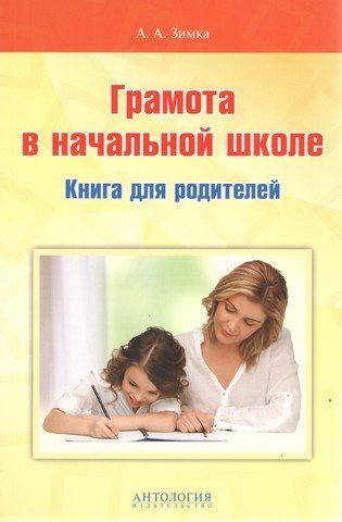 Грамота в начальной школе. Книга для родителей 239074 фото