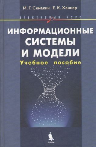 Інформаційні системи та моделі 46473 фото