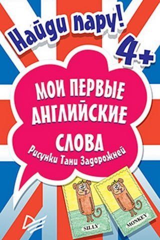 Знайди пару. Мої перші англійські слова 4+ (45 карток) 31641 фото