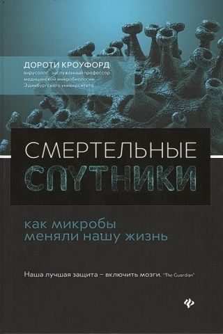 Смертельные спутники. Как микробы меняли нашу жизнь 129299 фото