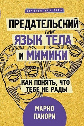 Предательский язык тела и мимики. Как понять, что тебе не рады 178931 фото