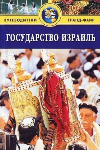 Государство Израиль. Путеводители Томаса Кука 138487 фото