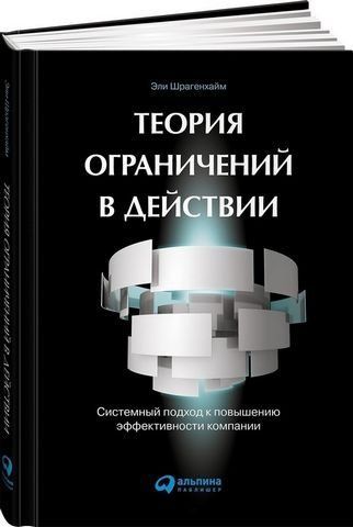 Теория ограничений в действии. Системный подход к повышению эффективности компании 194567 фото