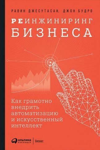 Реинжиниринг бизнеса. Как грамотно внедрить автоматизацию и искусственный интеллект 139262 фото