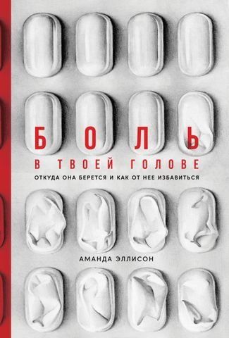 Боль в твоей голове. Откуда она берется и как от нее избавиться 180098 фото