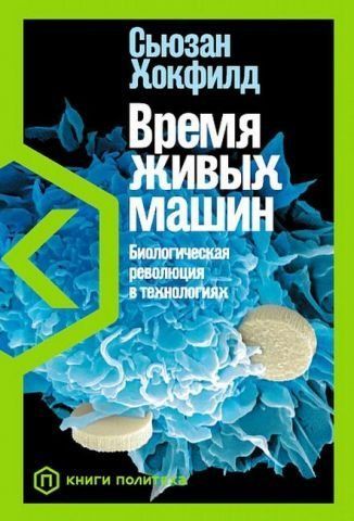 Время живых машин. Биологическая революция в технологиях 140644 фото