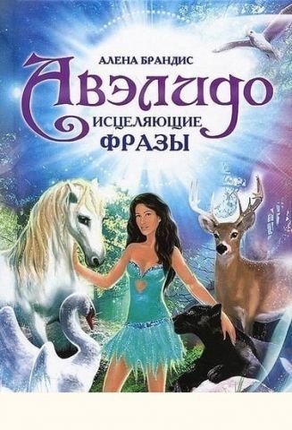 Авелидо. Зцілюючі фрази. Олена Брандіс 30607 фото