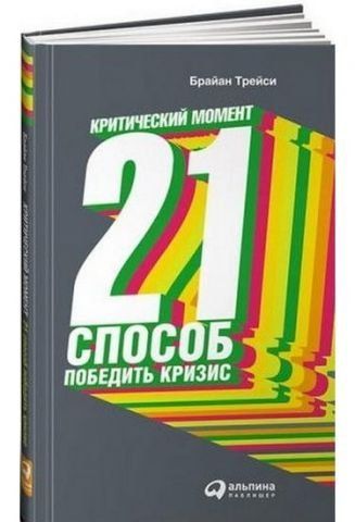 Критический момент. 21 способ победить кризис 36878 фото