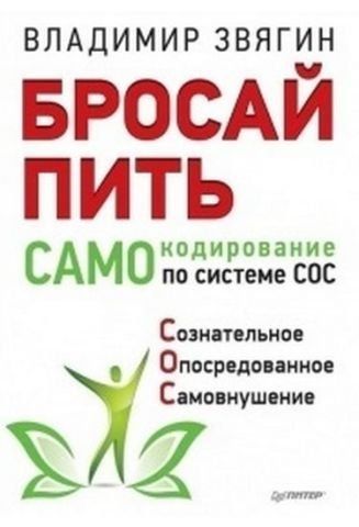 Бросай пить! САМОкодирование по системе СОС 35204 фото