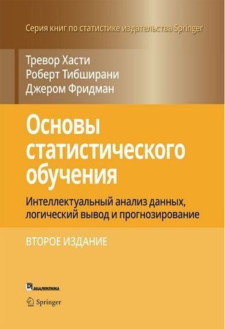 Основы статистического обучения. Интеллектуальный анализ данных, логический вывод и прогнозирование. 2-е издание 175147 фото
