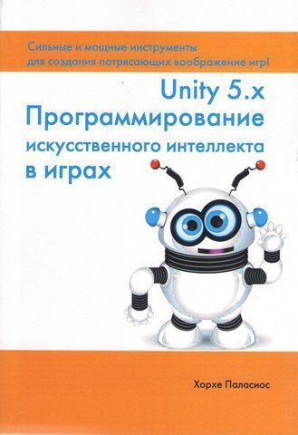 UNITY 5.X. Програмування штучного інтелекту в іграх 39877 фото