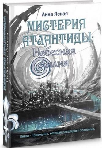 Небесная Лилия. Мистерия Атлантиды 119861 фото