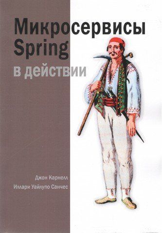 Микросервисы Spring в действии 177547 фото