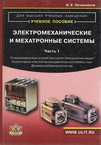 Електромеханічні та мехатронні системи. Частина 1: Напівпровідникові пристрої у ланцюгах електричних машин. Колекторні та безконтактні двигуни постійного струму. Конструкції, характеристики, регулювання, динаміка розімкнених систем. Навчальний посібник 194428 фото