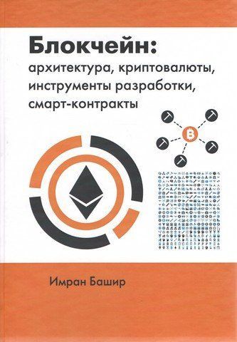 Блокчейн. Архитектура, криптовалюты, инструменты разработки, смарт-контракты 90824 фото