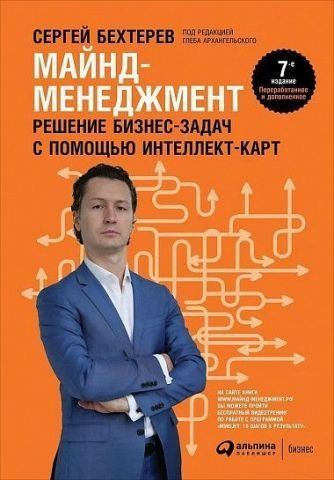 Майнд-менеджмент. Решение бизнес-задач с помощью интеллект-карт 81395 фото