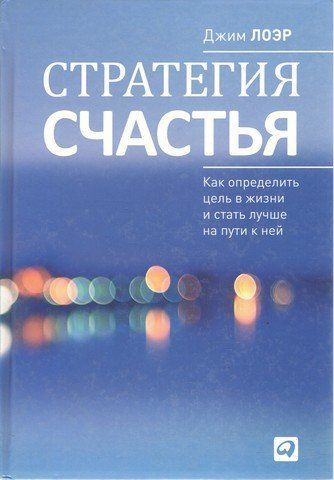 Стратегия счастья: Как определить цель в жизни и стать лучше на пути к ней 192372 фото
