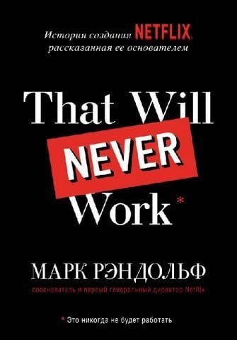 That will never work. Это никогда не будет работать. История создания Netflix, рассказанная ее основателем 159769 фото