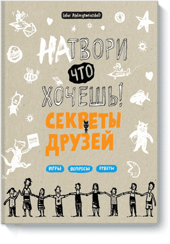 Нароби що хочеш! Секрети друзів 47939 фото