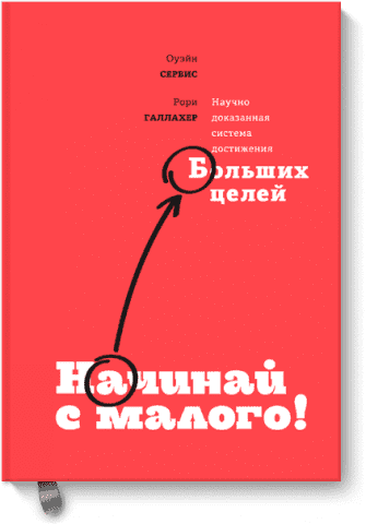 Начинай с малого. Научно доказанная система достижения больших целей 61611 фото