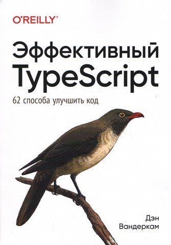 Эффективный TypeScript: 62 способа улучшить код 118790 фото