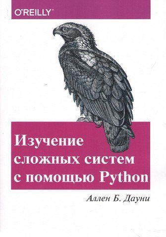 Изучение сложных систем с помощью Python 99673 фото