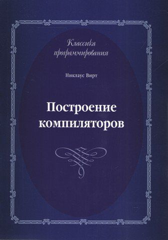 Побудова компіляторів. Друге видання 4885 фото
