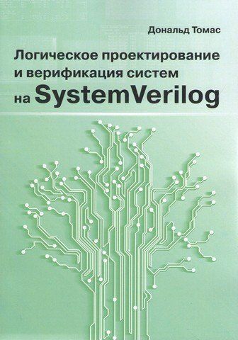 Логічне проектування та верифікація систем на SystemVerilog 111913 фото