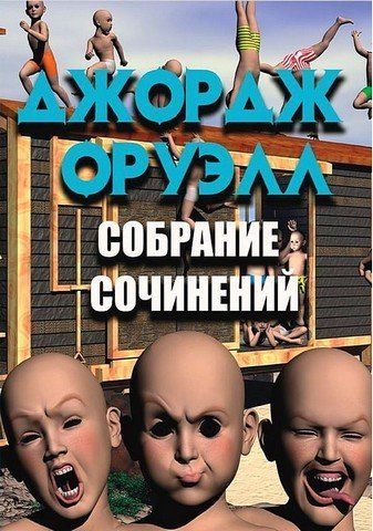 Джордж Орвелл. Зібрання творів. 1984. Скотний двір. Спогади про війну в Іспанії 256708 фото