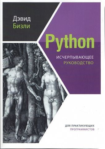 Python. Вичерпне керівництво 236251 фото