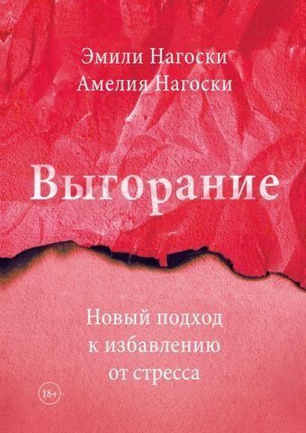Выгорание. Новый подход к избавлению от стресса 160606 фото