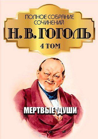 Н. В. Гоголь. Повне зібрання творів. Том 4. Мертві душі 256641 фото