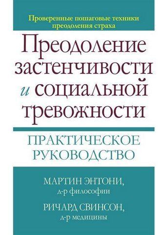 Преодоление застенчивости и социальной тревожности. Практическое руководство 303483 фото