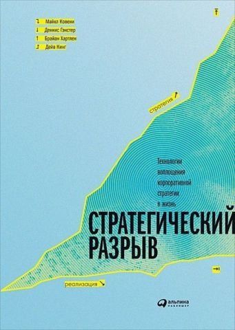 Стратегический разрыв. Технологии воплощения корпоративной стратегии в жизнь 40844 фото