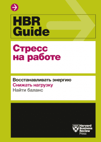 HBR Guide. Стресс на работе. Восстанавливать энергию. Снижать нагрузку. Находить баланс 115525 фото