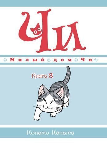 Милый дом Чи. Книга 8 178590 фото