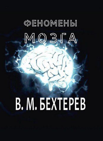 Феномены мозга 256737 фото