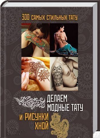Делаем модные тату и рисунки хной. 300 самых стильных тату 190144 фото