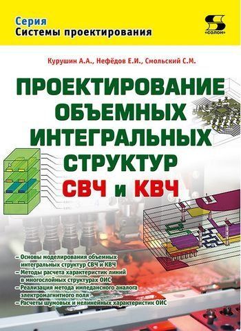 Проектування об'ємних інтегральних структур НВЧ та КВЧ 160064 фото
